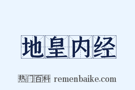 地皇内经是什么意思的图片